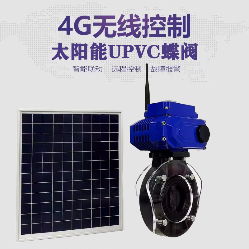 玉田皓久 无线太阳能远程控制蝶阀 光伏板发电 精准控制 开关迅速 农田灌溉